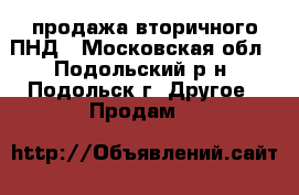 продажа вторичного ПНД - Московская обл., Подольский р-н, Подольск г. Другое » Продам   